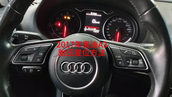 2017年奥迪A3胎压复位方法