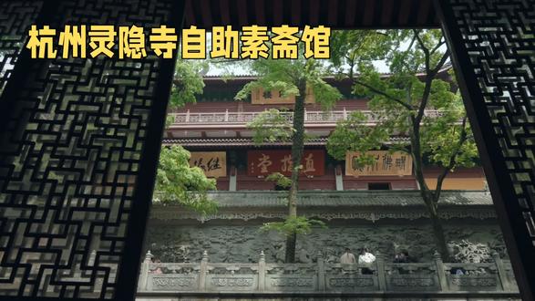 感恩吃素 灵隐寺里吃素斋饭#素食美食 #素食 #素食餐厅 #义工 #素食者