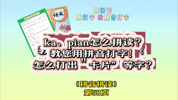 ka、pian怎么拼读?
教您用拼音打字!
怎么打出"卡片”等字?#拼音打字 #拼音 #学拼音 #成人识字 #文龙识字