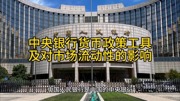 中央银行货币政策工具及对市场流动性的影响