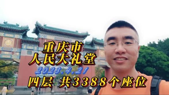 重庆市人民大礼堂,体验中西建筑的完美结合👍🏻