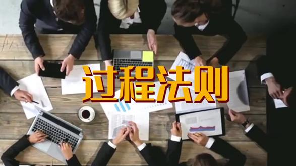 领导力21法则之过程法则 #领导力 #核心竞争力 #职场 #成功学