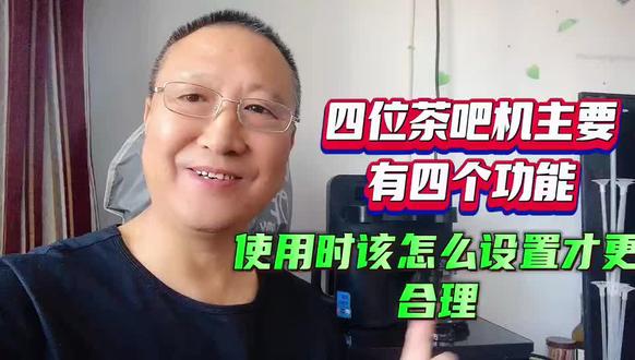 四位茶吧机主要有4个功能,使用时该怎么设置才更合理呢#生活小妙招 #饮水机
