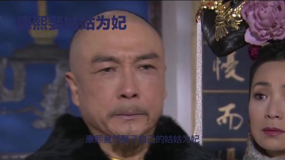 康熙皇帝取亲姑姑为妃,孝庄太后为何不管