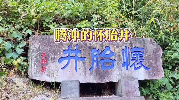 一口喝了能怀孕的井,真有这么神奇的事?