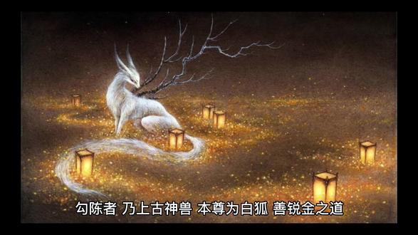 中国十大神兽之勾陈#史前巨兽 #山海经 #神话故事 #传说 #狐狸 #远古生物
