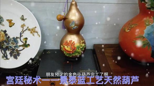 宫廷秘术——景泰蓝工艺天然葫芦,为乔迁新居的朋友定制#文玩葫芦 #葫芦文化 #非遗文化 #工艺品 #匠心匠人 #手工艺