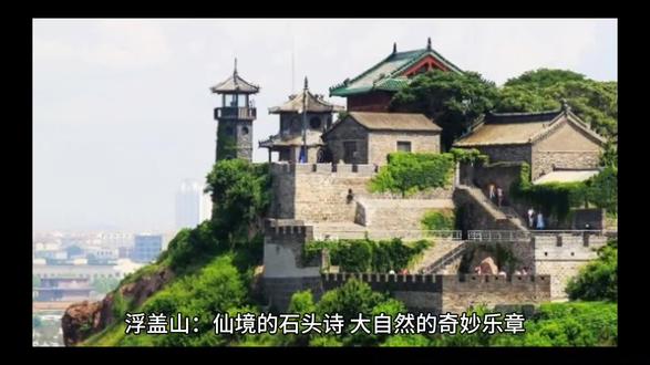 浮盖山:仙境的石头诗,大自然的奇妙乐章