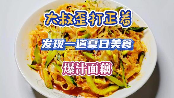大叔歪打正着,发现一道夏日美食香辣吸汁面藕,筋道Q弹爽口多汁 #美食制作 #消夏美食 #香辣面藕教程