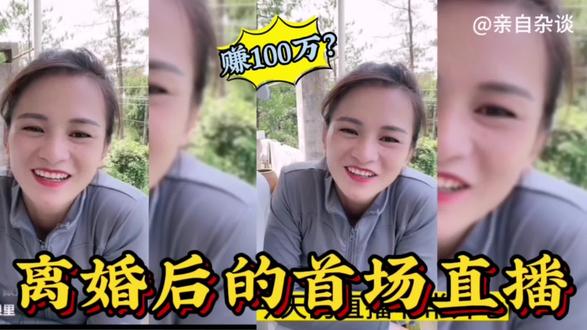 小凤离婚后首场直播赚100万?网友:太能干了!