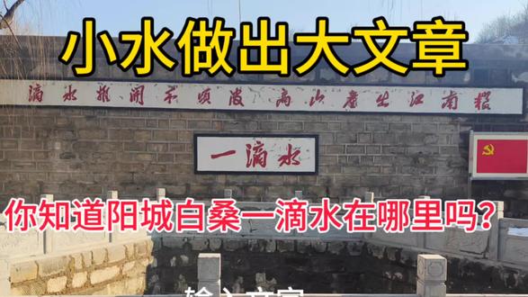 小水做出大文章,你知道阳城白桑一滴水在哪里吗?#中视频伙伴计划 #乡村故事