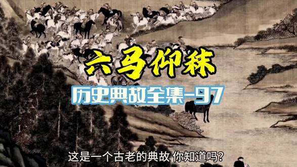 历史典故:六马仰秣 #历史故事 #历史圈 #历史品鉴