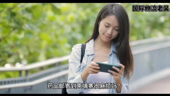 药品邮寄到柬埔寨很麻烦吗?
#物流运输 #外贸出口 #跨境电商