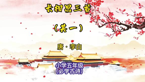 长相思三首,(其一)唐,李白,小学五年级必学古诗。 #长相思李白 #小学五年级必学古诗