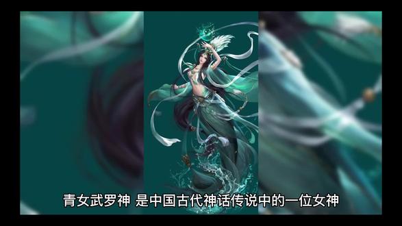 青女武罗神#神话故事# #神话故事 #传说