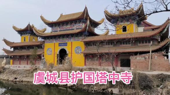 虞城县一小村庄内,隐藏着一座皇家寺院,传说和隋文帝杨坚有关? #寺院 #皇家寺院