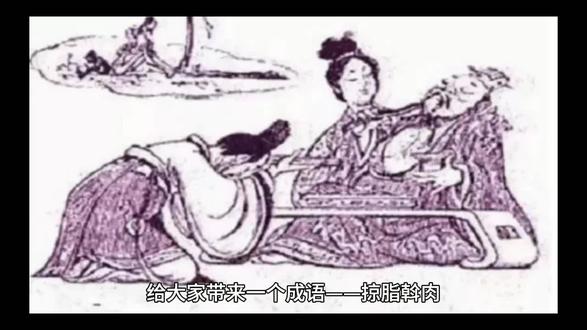 掠脂斡(Wo)肉成语解释:比喻极其残酷地盘剥、搜刮