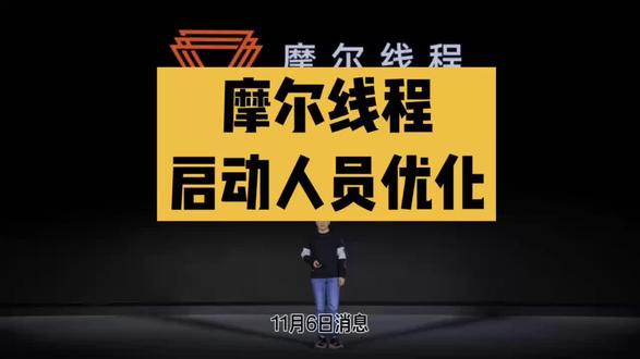 国内GPU初创公司摩尔线程新设两个战略部门 #芯片 #物联网 #新基建 #集成电路