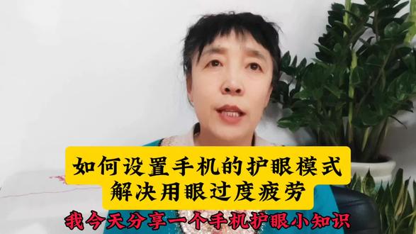 如何设置手机的护眼模式解决用眼过度疲劳#手机使用技巧 #手机小知识 #保护眼睛