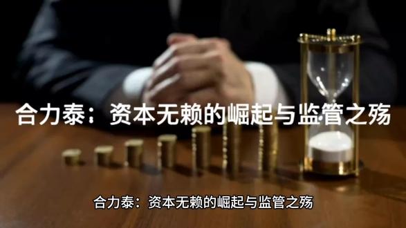 合力泰:资本无赖的崛起与监管之殇