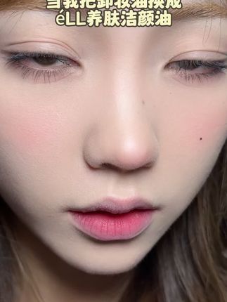 不论世界多喧嚣,给肌肤最温柔的拥抱。#ell小粉腰卸妆油,守护你的天然美。#肌肤保养 #美妆好物