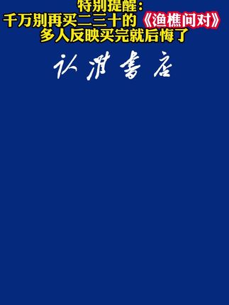 大家千万不要被骗了,正版的渔樵问对是长这样的,根本不需要二三十#谋略#国学