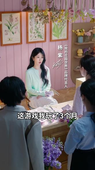 闺蜜在偷种!杨紫花园掉真花!