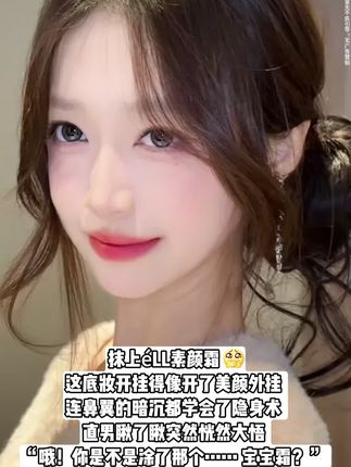 这是我要表白一万次的素颜霜,好用还不贵脸很顺滑,涂起来的特别显示气色#平价素颜霜 #一抹提亮 #种草#ELL素颜霜