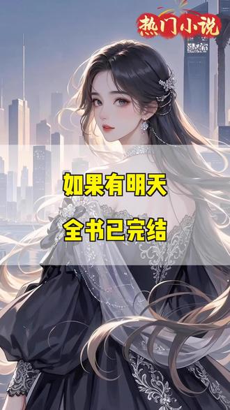 如果有明天#姜若#我叫姜若。