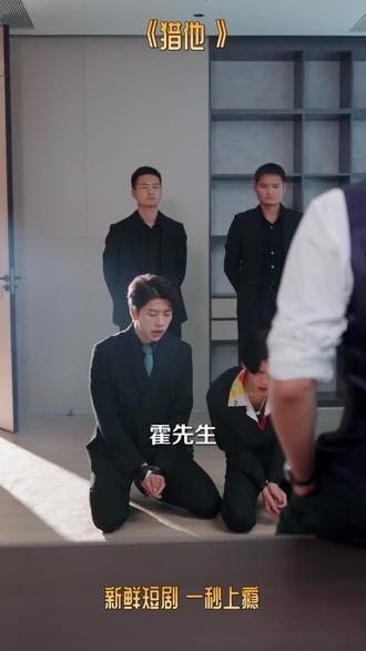 #猎他#解说 #短剧免费看全集 #因为一个片段看了整部剧 #短剧 #E5230