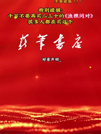 大家千万不要被骗了,正版的渔樵问对是长这样的,根本不需要二三十#谋略#国学
