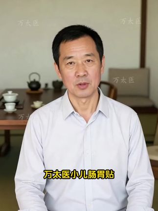 孩子喂养不当,脾胃虚弱,反复积食,调理简单,快试试万太医健胃贴吧