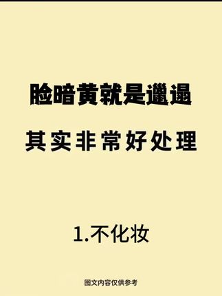 哪里暗沉蜡黄涂哪里! 变美也许没你想的那么复杂!真的很适合脸上暗沉蜡黄的姐妹啊!#烟酰胺凝胶#熊果苷乳膏#提亮肌肤