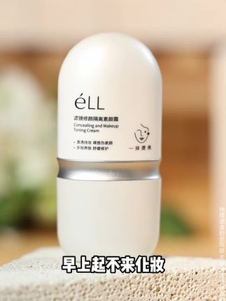懒人必备#éLL素颜霜 素颜气质直接拉满,懒得化妆的姐妹们真的不要错过