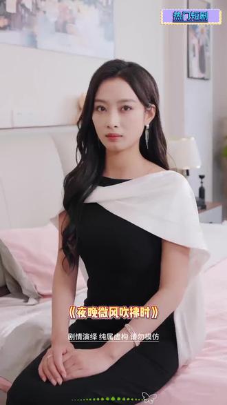 高分短剧推荐#夜晚微风吹拂时