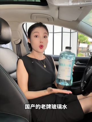 好用的玻璃水至关重要,尤其是夜晚雨天玻璃模糊不清、刮不干净,快来试试这款玻璃水,让你开车清晰视野!