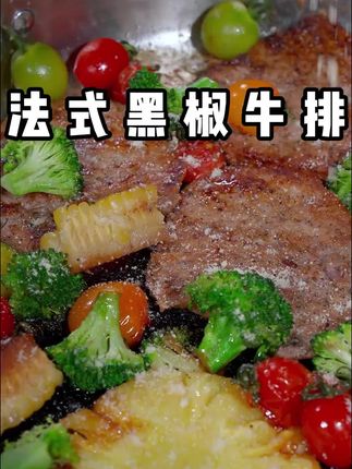 妈妈们是不会给孩子出去吃合成牛排的,自己在家做牛排特别简单,几个小技巧要记好#自制牛排 #黑椒牛排