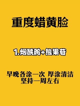 如果你的脸色暗沉蜡黄,那就试试这款烟酰胺吧,轻轻一抹,改善暗沉蜡黄,方便又好用#烟酰胺凝胶#熊果苷乳膏#护肤