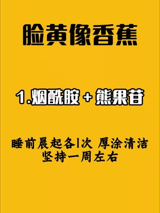 如果你的脸色暗沉蜡黄,那就试试这款烟酰胺,轻轻一抹,改善暗沉蜡黄,方便又好用!#烟酰胺凝胶#熊果苷乳膏#暗沉蜡黄