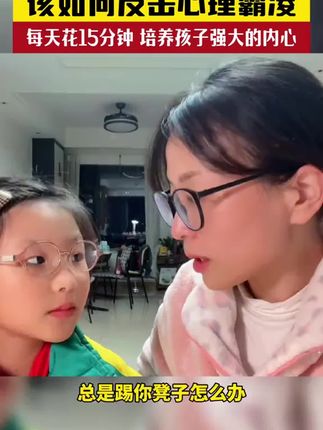 培养孩子的反霸凌意识,面对欺负勇敢说不!给孩子一个幸福快乐的童年 #家庭教育#反霸凌#校园