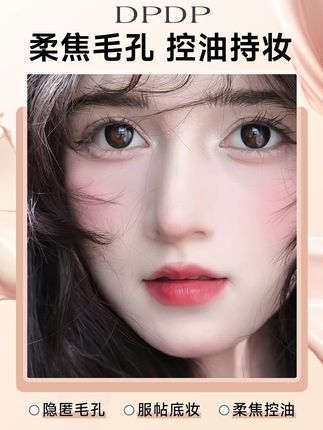 姐妹们谁懂啊!贴贴霜真的太贴肤了,完全不假面,毛孔遮得干净,还不脱妆,夏天用它闭眼冲! #底妆推荐 #DPDP贴贴霜