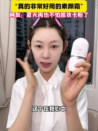 秋冬懒人必备#ell养肤素颜霜 素颜气质直接拉满,懒得化妆的姐妹们真的不要错过