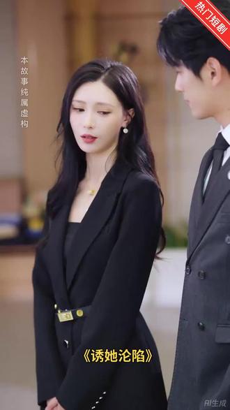 2025爆款新剧#诱她沦陷
