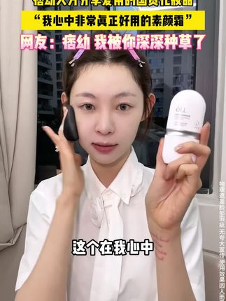 又养肤又能持妆!这个素颜霜一抹提亮!真不输大牌化妆品!!#素颜霜#底妆 #持妆