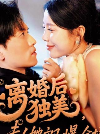 热门短剧推荐#离婚后独美,夫人她飒爆全场#离婚后独美,夫人她飒爆全场短剧