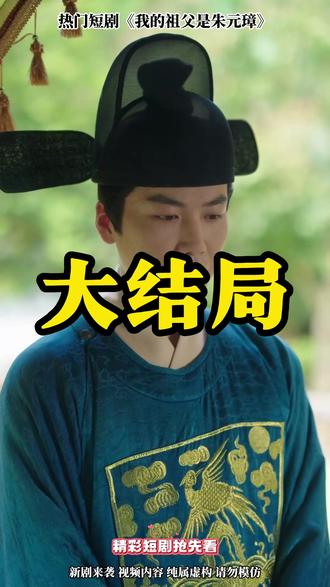 (高分热剧推荐)#M#我的祖父是朱元璋