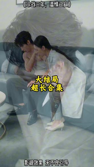 《冷战三年,温情已寂》精彩