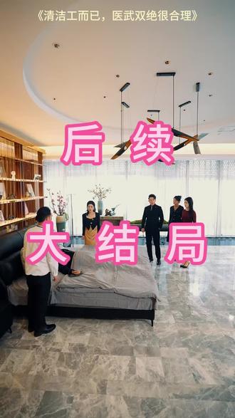 #短剧推荐#清洁工而已,医武双绝很合理