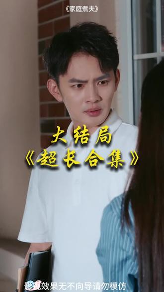 #短剧推荐#家庭煮夫