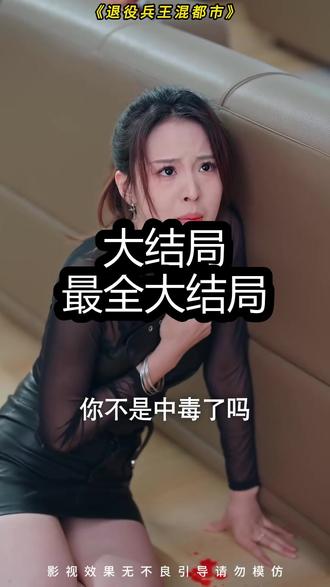 《退役兵王混都市》精彩后续大结局,完整版